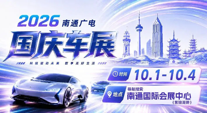 「南通国庆车展」2026南通广电国庆车展