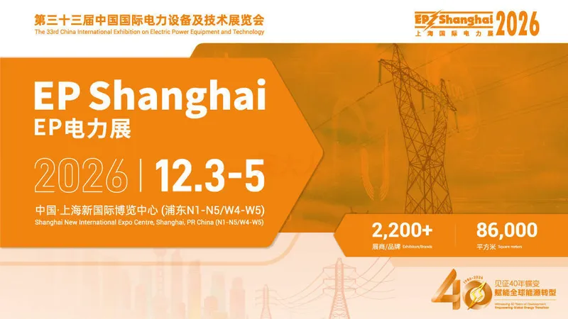 第三十三届中国国际电力设备及技术展览会（EP Shanghai 2026）