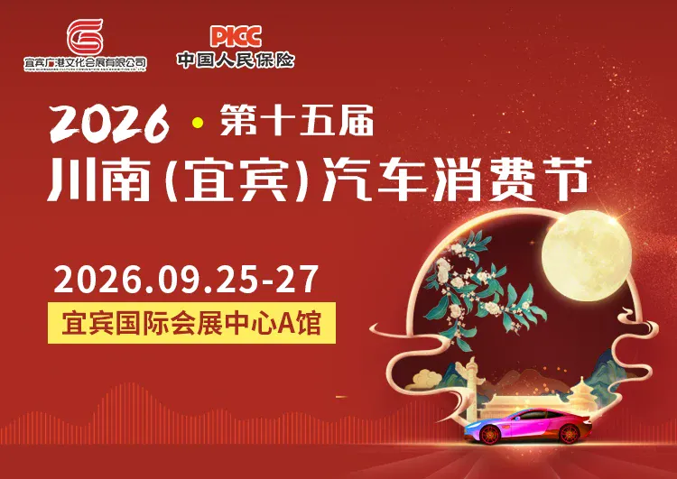 2026川南(宜宾) 第十五届汽车消费节（9月25-27日）