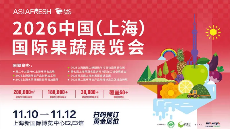 Aisa Fresh 2026中国（上海）国际果蔬展览会