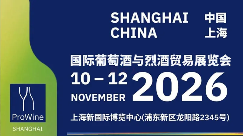 ProWine Shanghai 2026国际葡萄酒与烈酒贸易展览会