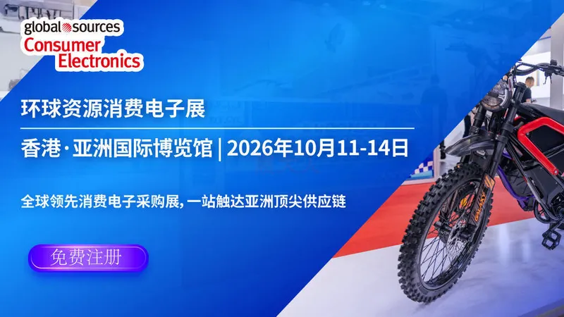 2026环球资源消费电子展