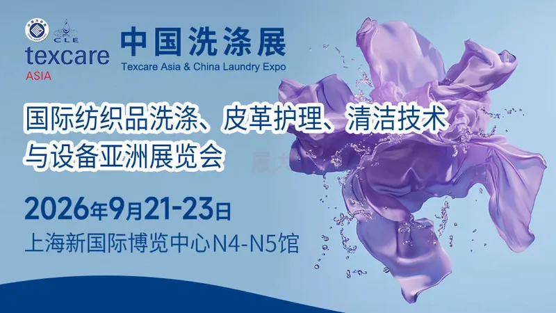 2026中国洗涤展
