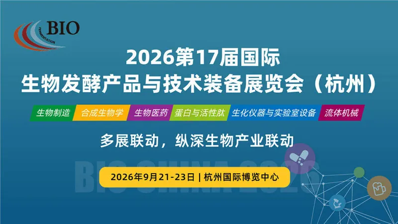 BIO CHINA 2026第17届国际生物发酵产品与技术装备展（杭州）