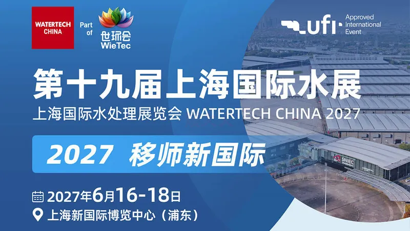 第十九届上海国际水展