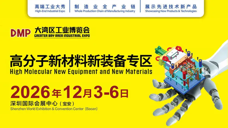 DMP高分子新材料新装备专区
