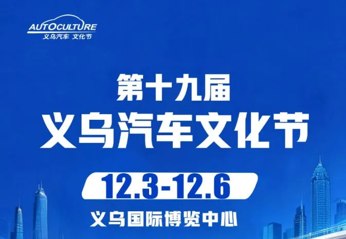 「金华车展」2026第十九届义乌车展