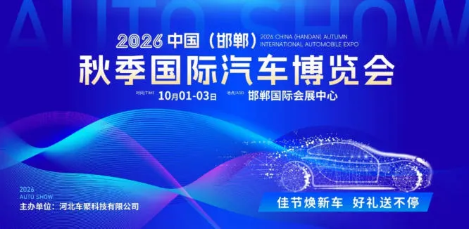 「邯郸国庆车展」2026邯郸国庆车展