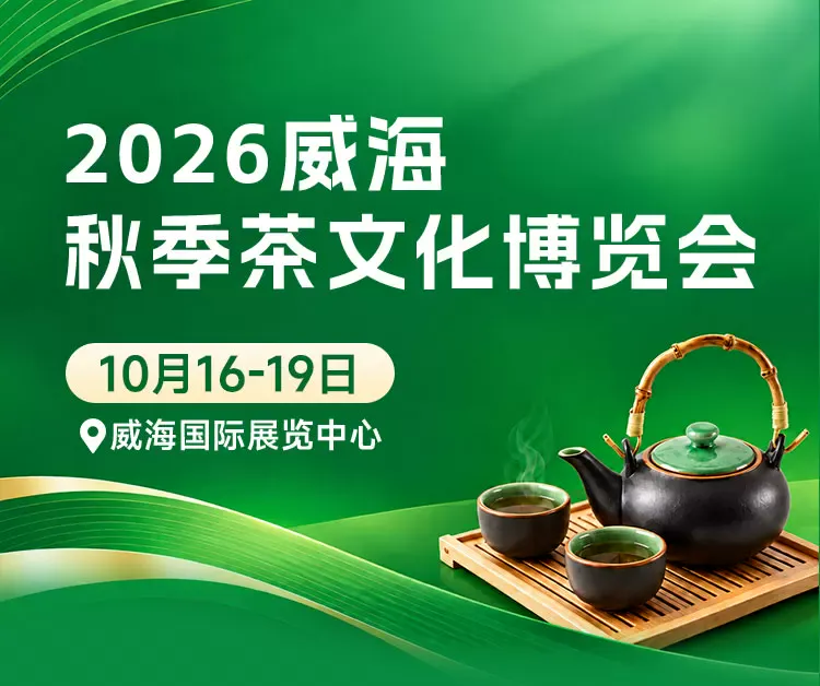 2026威海秋季茶文化博览会