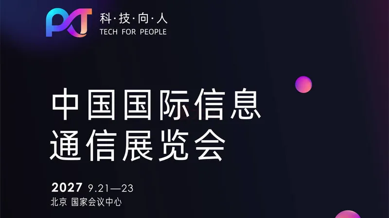2027中国国际信息通信展览会（PT展）