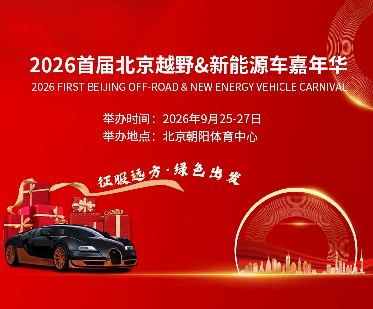 2026首届北京越野&新能源车嘉年华（9月25-27日）