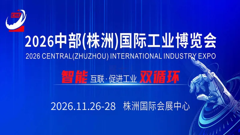 中部（株洲）国际工业博览会