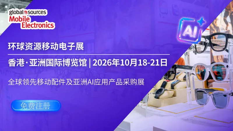 2026环球资源移动电子展
