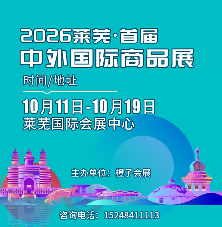 2026莱芜·首届中外国际商品展