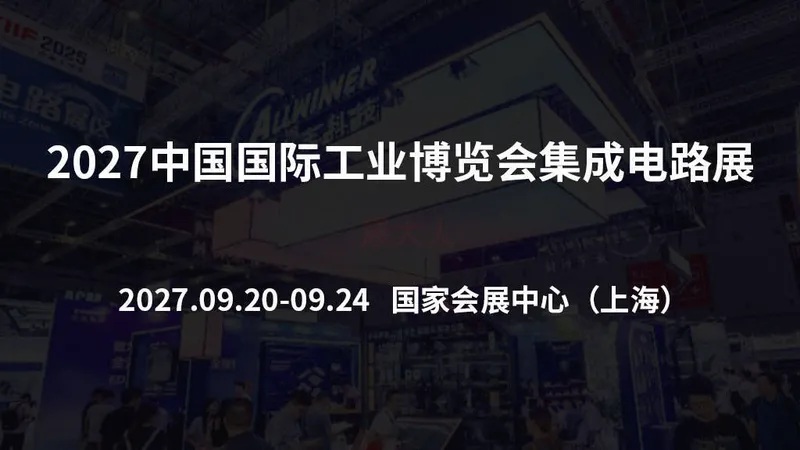 中国国际工业博览会集成电路展（国芯展）