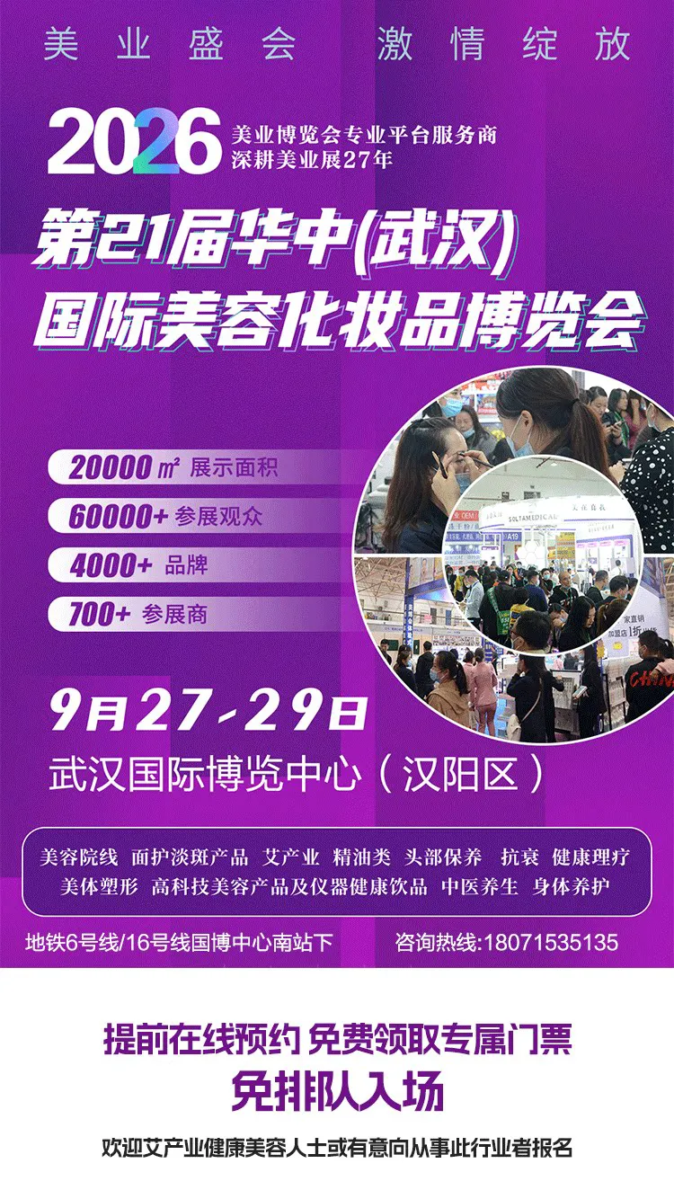 2026第21届华中(武汉)国际美容化妆品博览会