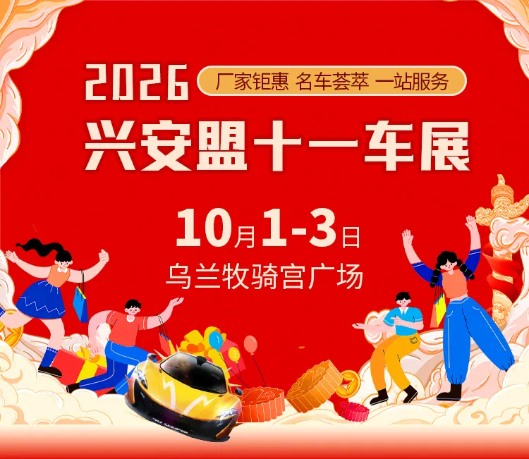 2026兴安盟十一车展（10月1-3日）