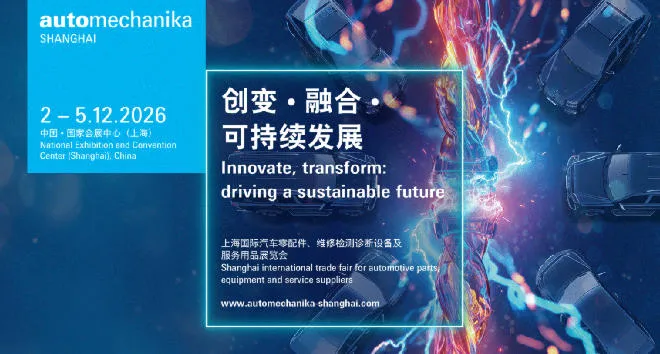「汽配展」2026 Automechanika Shanghai展览会