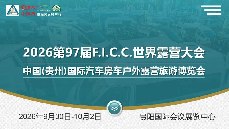 中国（贵州）国际汽车房车户外露营旅游博览会