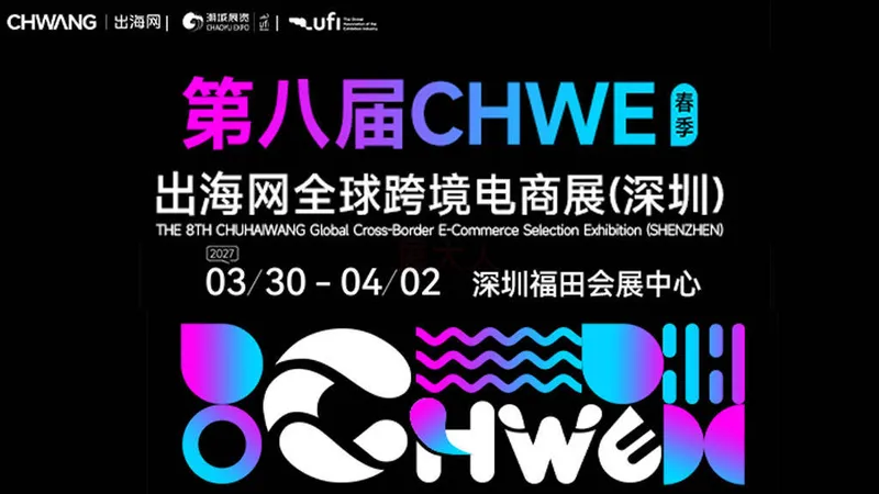第八届CHWE出海网全球跨境电商展（深圳）春季