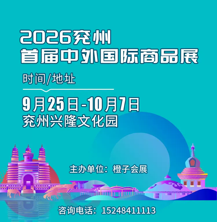2026兖州·首届中外国际商品展（9月25日-10月7日）