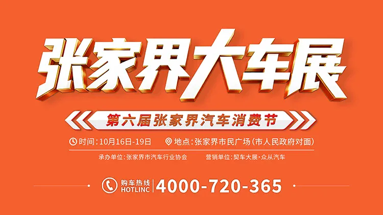 张家界大车展（10月16日-19日）