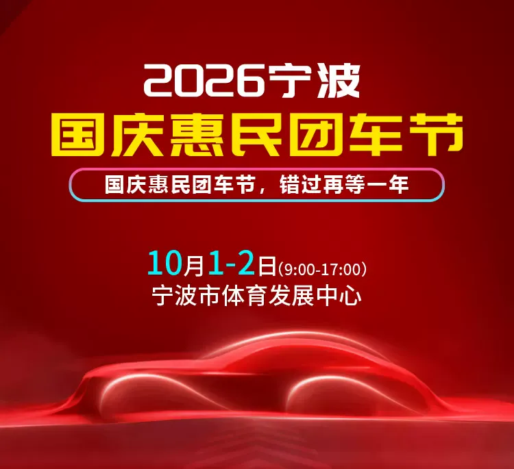 2026宁波国庆惠民团车节（10月1-2日）