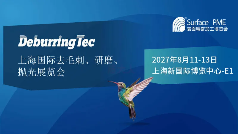 SurfacePME 2027上海国际去毛刺、研磨、抛光、清洗及真空镀膜展览会