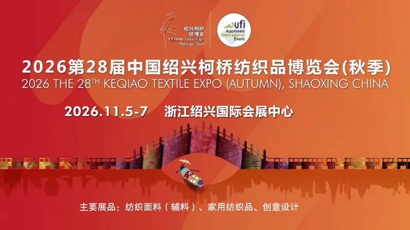 2026中国绍兴柯桥国际纺织品面辅料博览会（秋季）