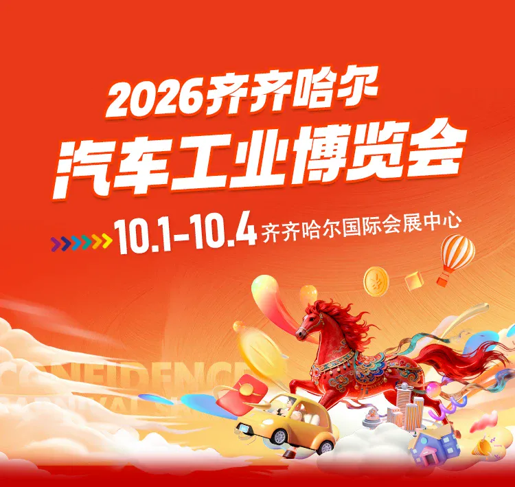 2026齐齐哈尔汽车工业博览会
