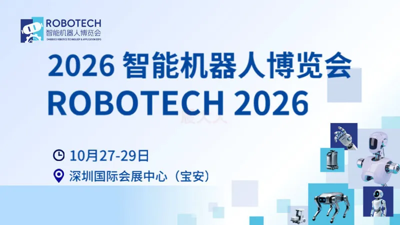 2026智能机器人博览会（ROBOTECH）