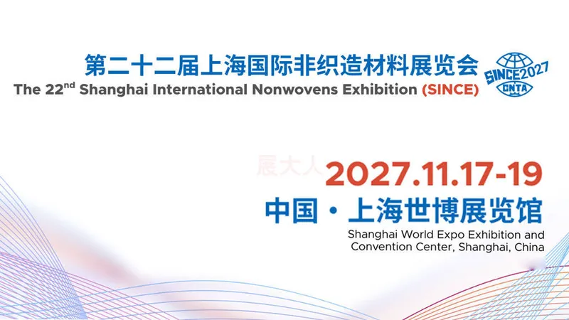 上海国际非织造材料展览会（SINCE）