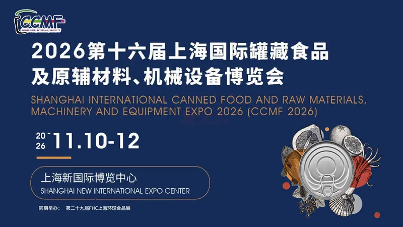 CCMF 2026第十六届上海国际罐藏食品及原辅材料、机械设备博览会