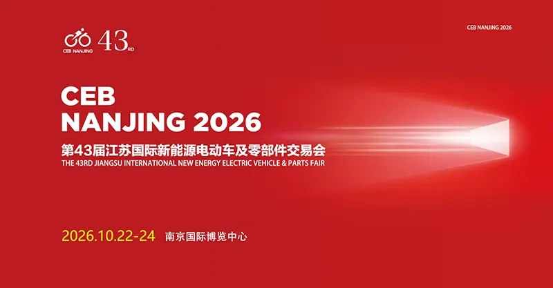 2026第43届江苏国际新能源电动车及零部件交易会