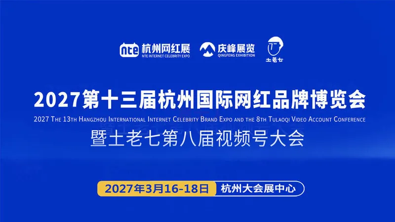 2027第十三届杭州国际网红品牌博览会暨视频号+私域·多渠联动大会