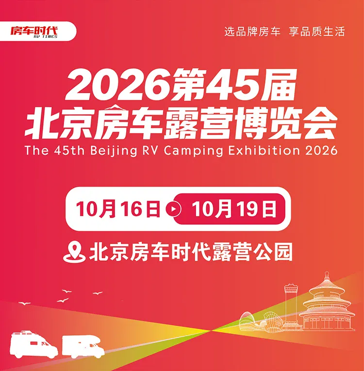 2026第45届北京房车露营博览会