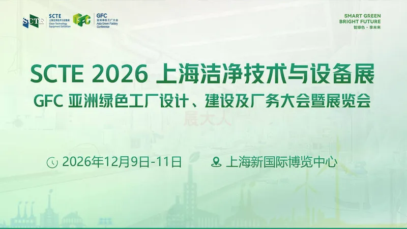 2026 SCTE上海洁净技术与设备展览会暨亚洲绿色工厂设计建设及厂务大会暨展览会