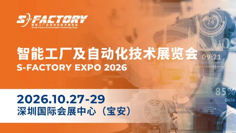 S-FACTORY EXPO 2026深圳智能工厂及自动化技术展