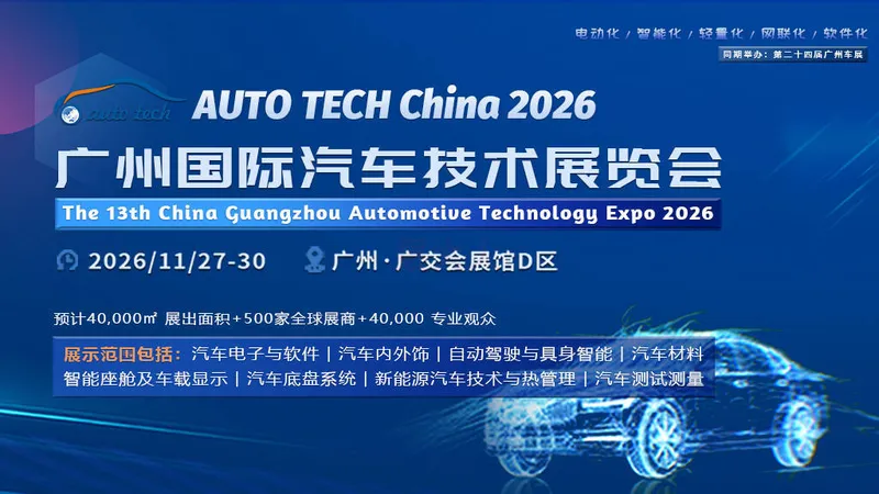 AUTO TECH China 2026 第十三届广州国际汽车技术展览会