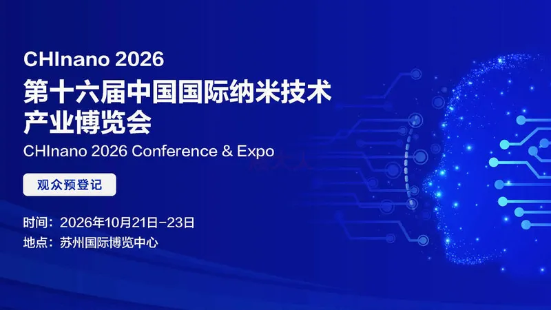 CHInano 2026 第十六届中国国际纳米技术产业博览会