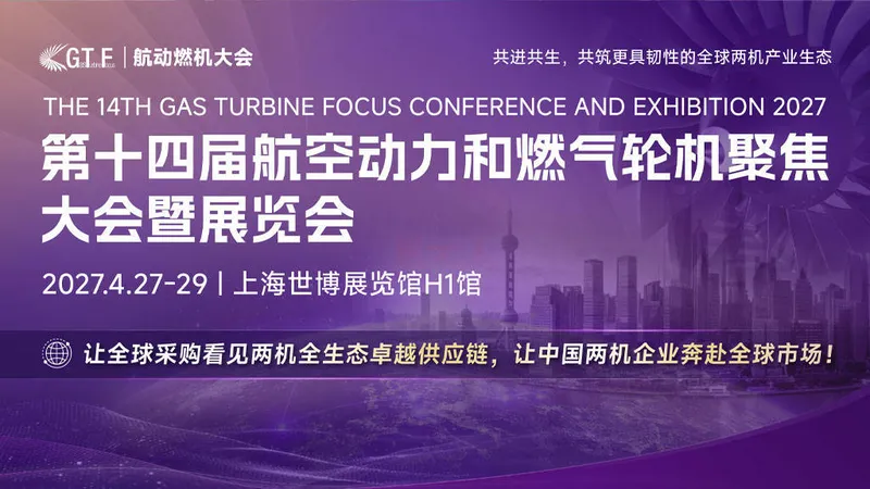 第十四届航空动力和燃气轮机聚焦大会暨展览会（GTF 2027）