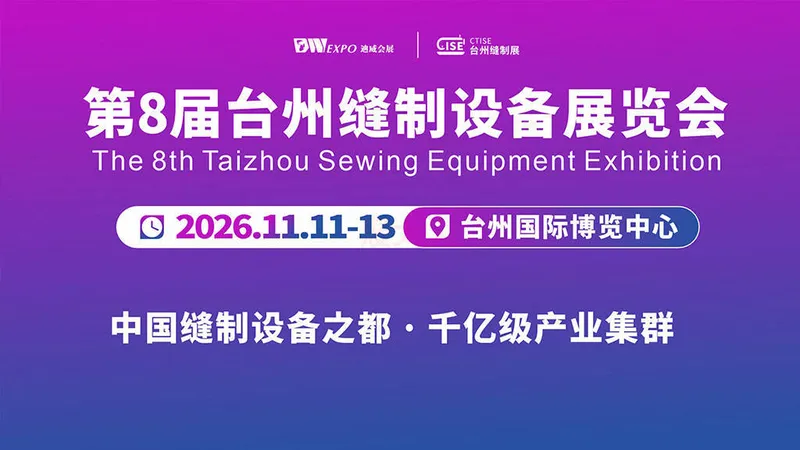 第八届台州缝制设备展览会