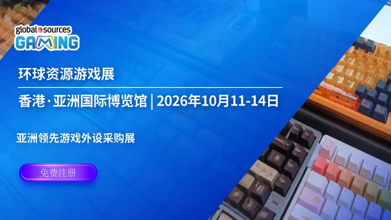 2026环球资源游戏展