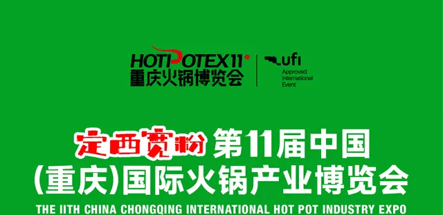 第11届中国(重庆)国际火锅产业博览会
