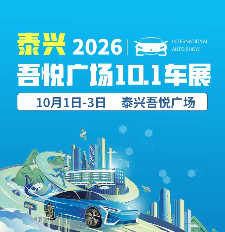 2026泰兴吾悦广场10.1车展（10月1日-3日）