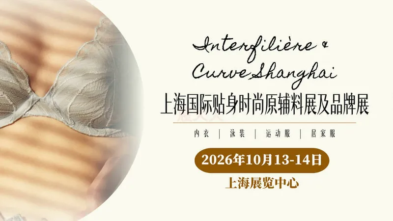 Interfilière Shanghai 2026上海国际贴身时尚原辅料展