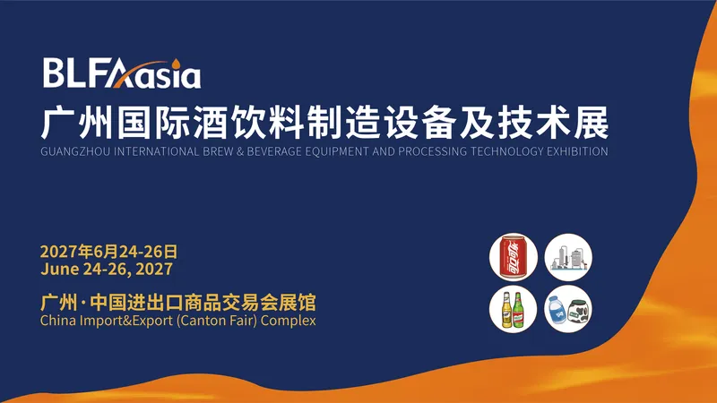 BLFAasia2027广州国际酒饮料制造设备及技术展