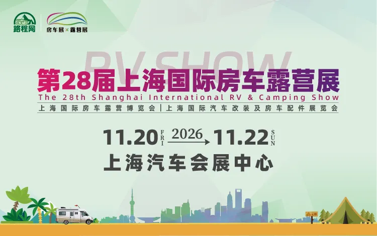 「上海房车展」2026第28届上海国际房车露营展