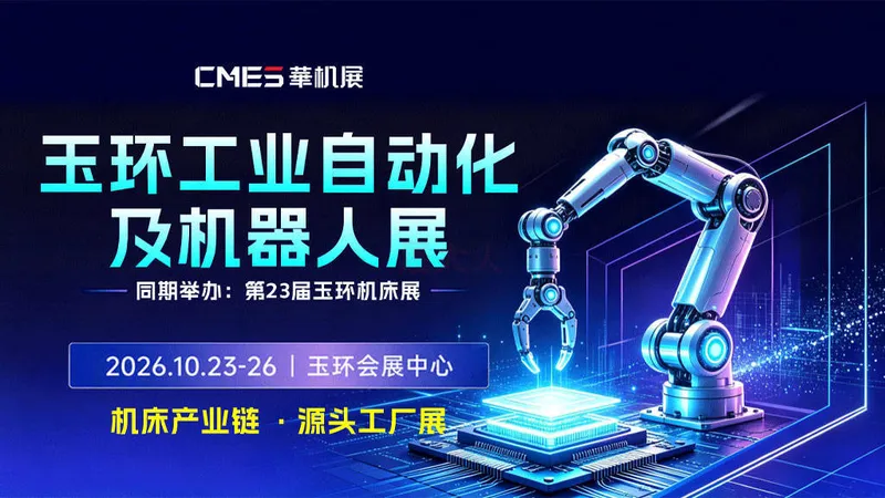 CMES华机展 | 玉环工业自动化及机器人展