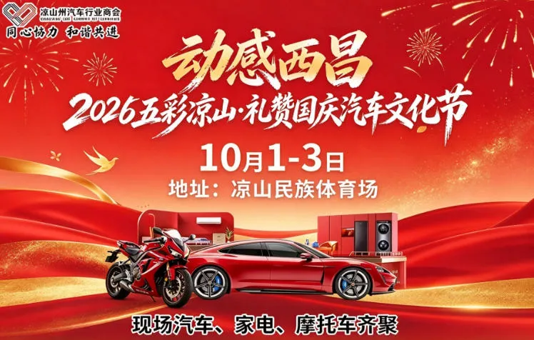 「凉山国庆车展」2026西昌国庆大车展